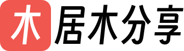 居木分享