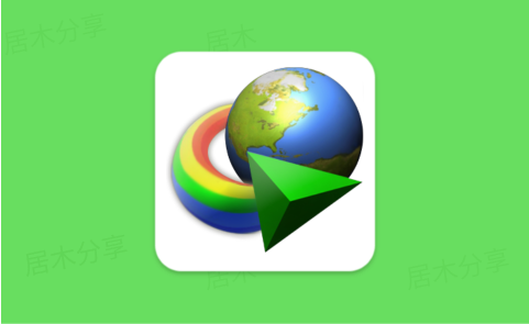 【IDM】Internet Download Manager 最新版  下载管理工具